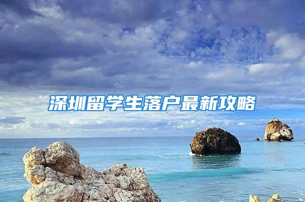 深圳留学生落户最新攻略