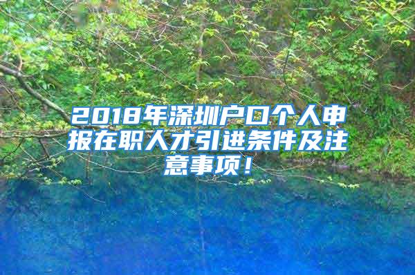 2018年深圳户口个人申报在职人才引进条件及注意事项！