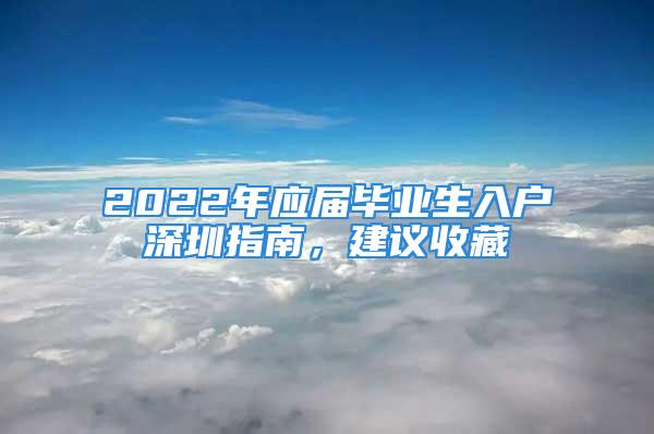 2022年应届毕业生入户深圳指南，建议收藏