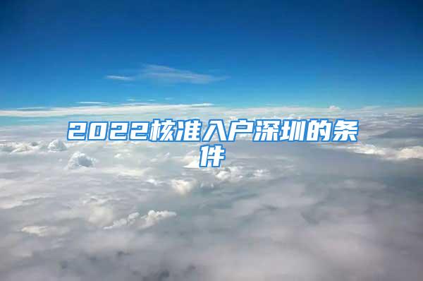 2022核准入户深圳的条件