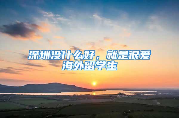 深圳没什么好，就是很爱海外留学生