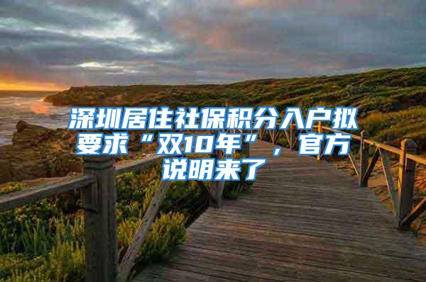 深圳居住社保积分入户拟要求“双10年”，官方说明来了