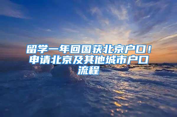 留学一年回国获北京户口！申请北京及其他城市户口流程