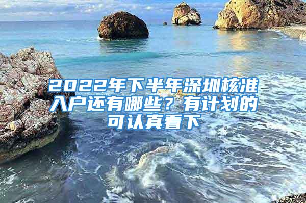 2022年下半年深圳核准入户还有哪些？有计划的可认真看下