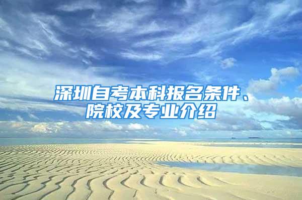 深圳自考本科报名条件、院校及专业介绍