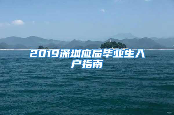 2019深圳应届毕业生入户指南