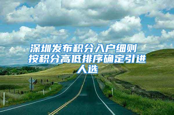 深圳发布积分入户细则 按积分高低排序确定引进人选