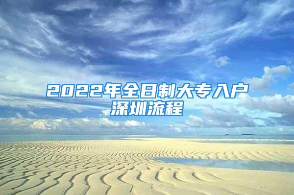 2022年全日制大专入户深圳流程