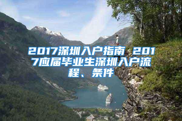 2017深圳入户指南 2017应届毕业生深圳入户流程、条件