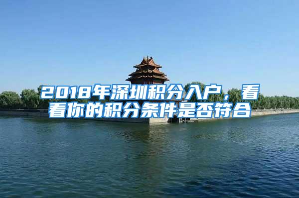 2018年深圳积分入户，看看你的积分条件是否符合