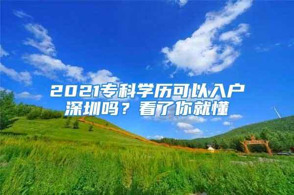 2021专科学历可以入户深圳吗？看了你就懂