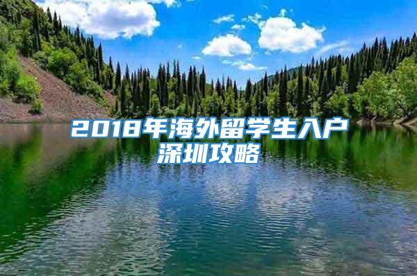 2018年海外留学生入户深圳攻略