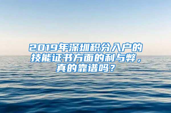 2019年深圳积分入户的技能证书方面的利与弊，真的靠谱吗？