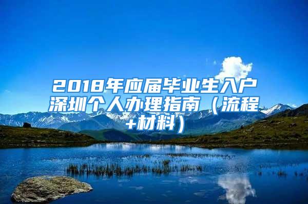 2018年应届毕业生入户深圳个人办理指南（流程+材料）