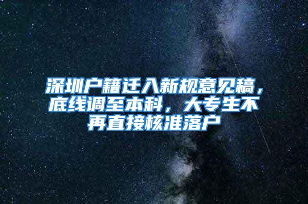 深圳户籍迁入新规意见稿，底线调至本科，大专生不再直接核准落户