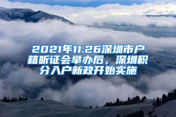 2021年11.26深圳市户籍听证会举办后，深圳积分入户新政开始实施