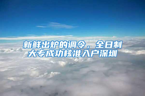 新鲜出炉的调令，全日制大专成功核准入户深圳