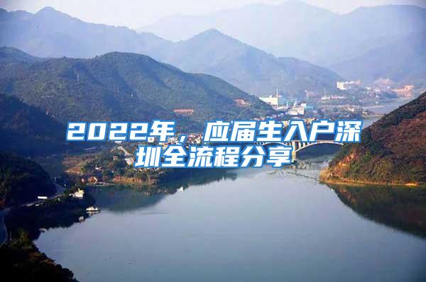 2022年，应届生入户深圳全流程分享