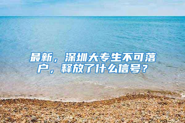 最新，深圳大专生不可落户，释放了什么信号？