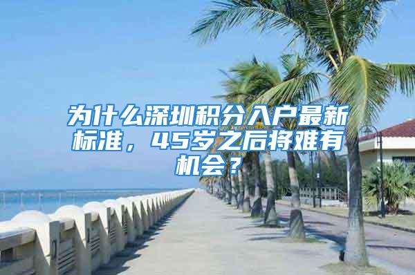 为什么深圳积分入户最新标准，45岁之后将难有机会？