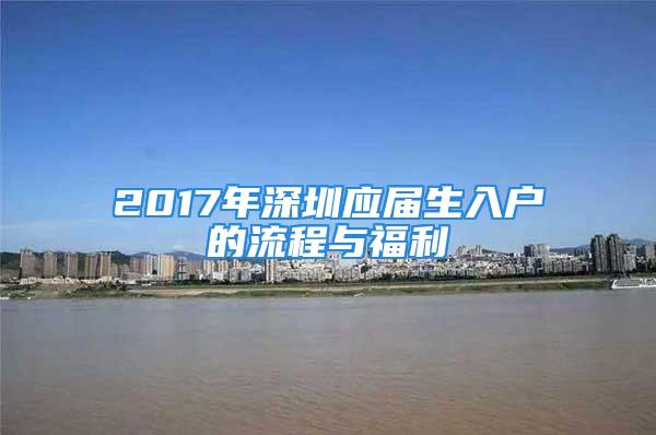 2017年深圳应届生入户的流程与福利