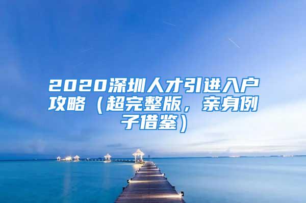 2020深圳人才引进入户攻略（超完整版，亲身例子借鉴）