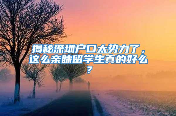 揭秘深圳户口太势力了，这么亲睐留学生真的好么？