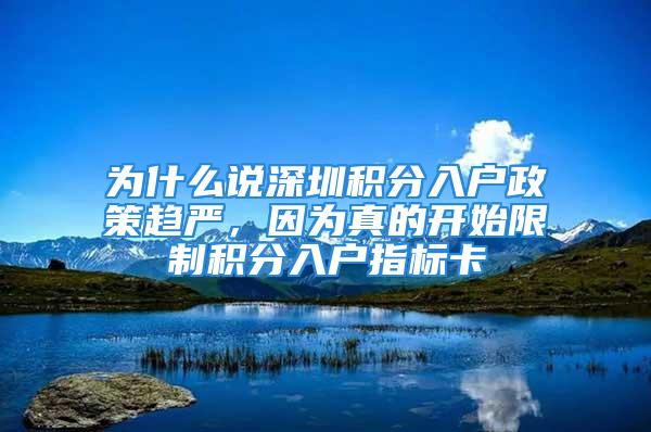 为什么说深圳积分入户政策趋严，因为真的开始限制积分入户指标卡