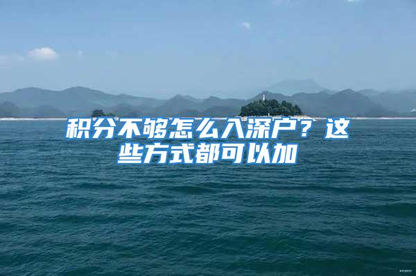 积分不够怎么入深户？这些方式都可以加