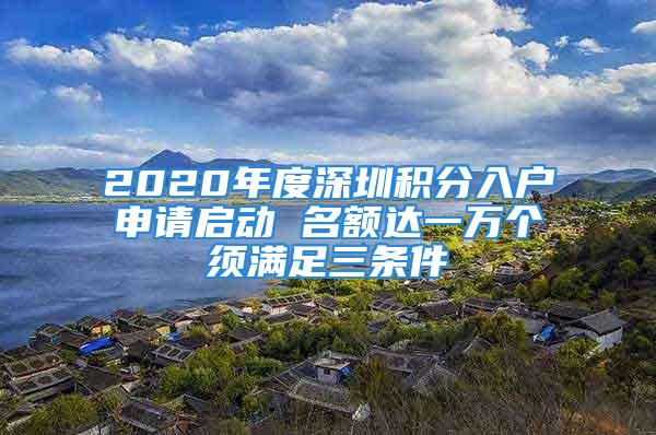 2020年度深圳积分入户申请启动 名额达一万个须满足三条件