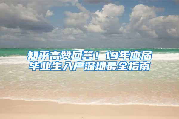 知乎高赞回答！19年应届毕业生入户深圳最全指南