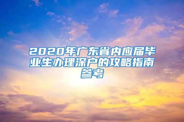 2020年广东省内应届毕业生办理深户的攻略指南参考