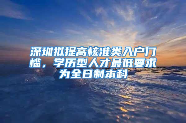 深圳拟提高核准类入户门槛，学历型人才最低要求为全日制本科