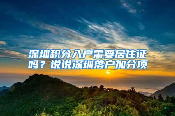 深圳积分入户需要居住证吗？说说深圳落户加分项