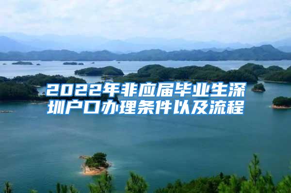 2022年非应届毕业生深圳户口办理条件以及流程