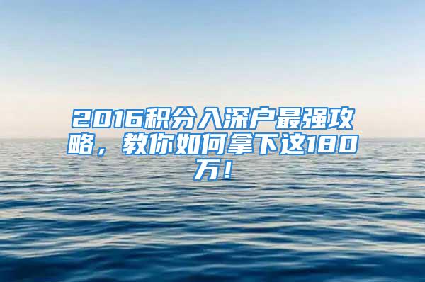 2016积分入深户最强攻略，教你如何拿下这180万！