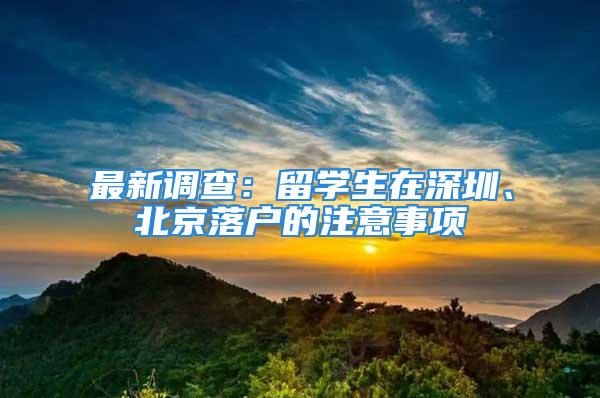 最新调查：留学生在深圳、北京落户的注意事项