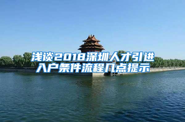 浅谈2018深圳人才引进入户条件流程几点提示