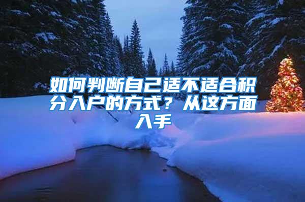 如何判断自己适不适合积分入户的方式？从这方面入手