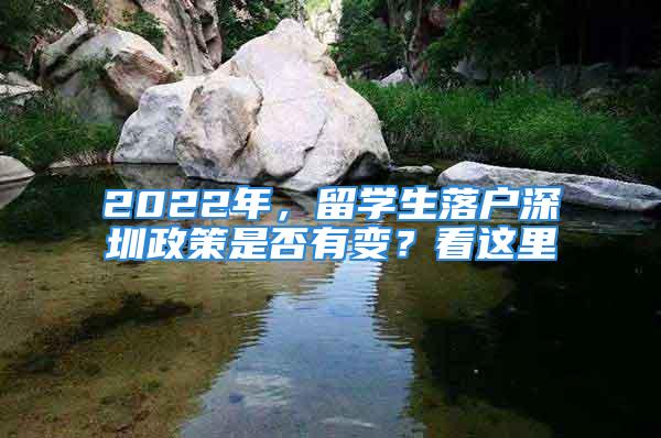 2022年，留学生落户深圳政策是否有变？看这里