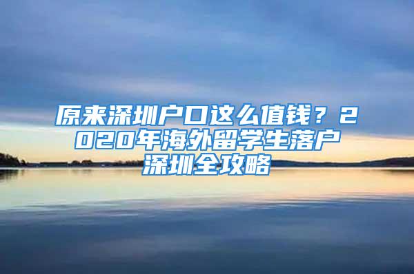 原来深圳户口这么值钱？2020年海外留学生落户深圳全攻略