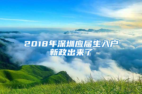 2018年深圳应届生入户新政出来了