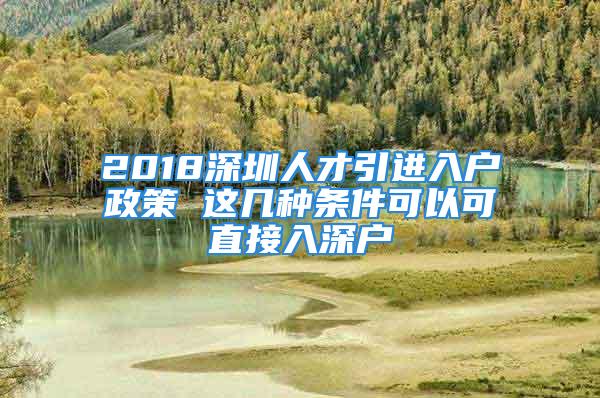 2018深圳人才引进入户政策 这几种条件可以可直接入深户