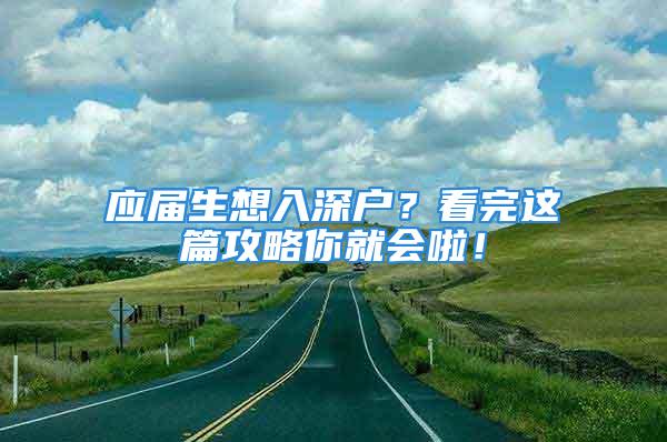 应届生想入深户？看完这篇攻略你就会啦！