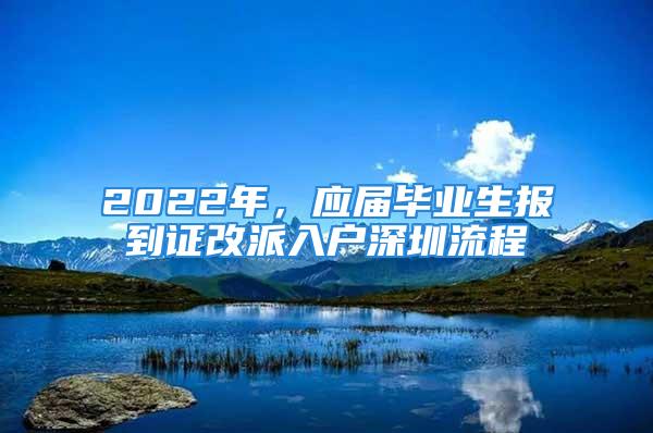 2022年，应届毕业生报到证改派入户深圳流程