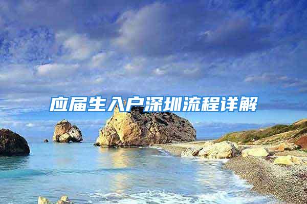 应届生入户深圳流程详解