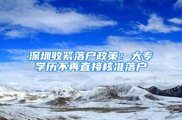 深圳收紧落户政策：大专学历不再直接核准落户