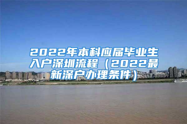 2022年本科应届毕业生入户深圳流程（2022最新深户办理条件）