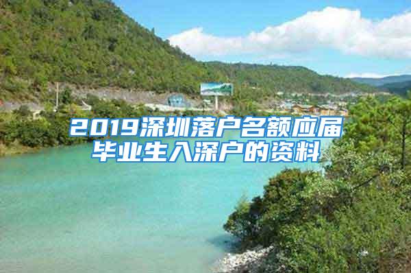 2019深圳落户名额应届毕业生入深户的资料