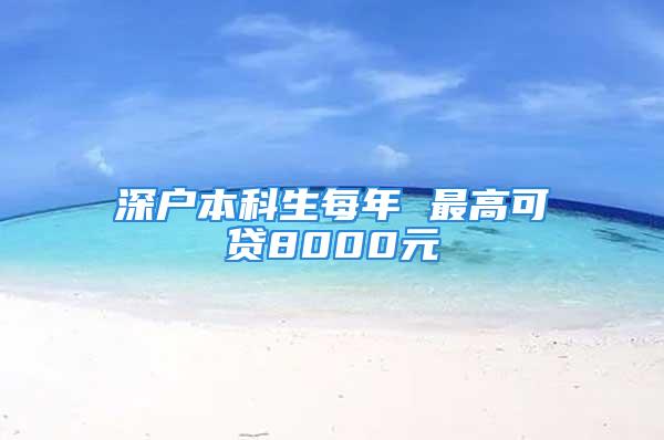 深户本科生每年 最高可贷8000元